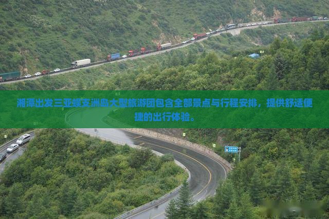 湘潭出发三亚蜈支洲岛大型旅游团