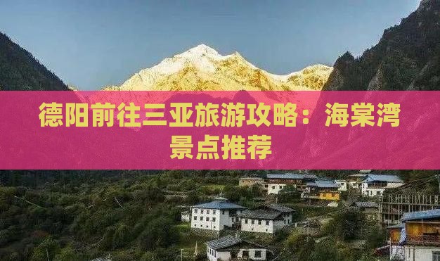 德阳前往三亚海棠湾旅游网红地点