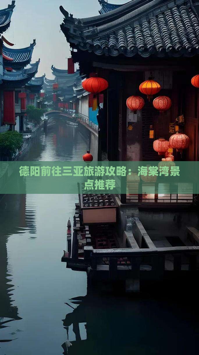 德阳前往三亚海棠湾旅游网红地点