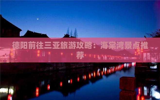 德阳前往三亚海棠湾旅游网红地点
