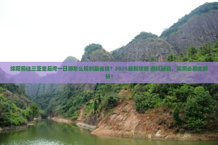 绵阳前往三亚皇后湾一日游