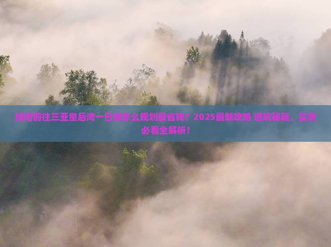 绵阳前往三亚皇后湾一日游