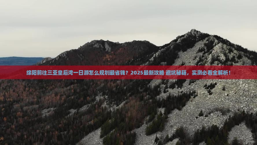 绵阳前往三亚皇后湾一日游