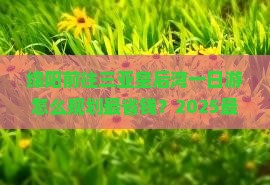绵阳前往三亚皇后湾一日游