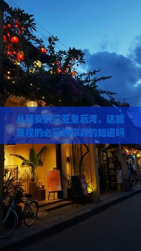 延安前往三亚皇后湾必玩地