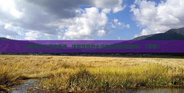 延安前往三亚皇后湾必玩地