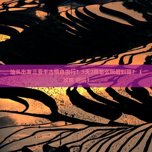汕头出发三亚千古情自由行
