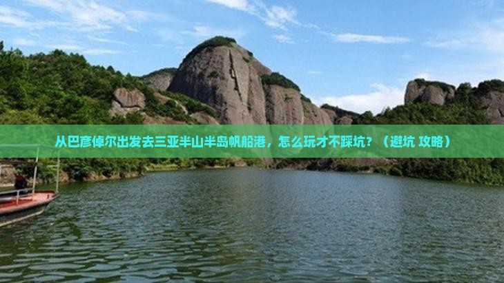巴彦倬尔出发三亚半山半岛帆船港旅行社