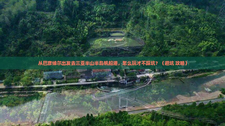 巴彦倬尔出发三亚半山半岛帆船港旅行社