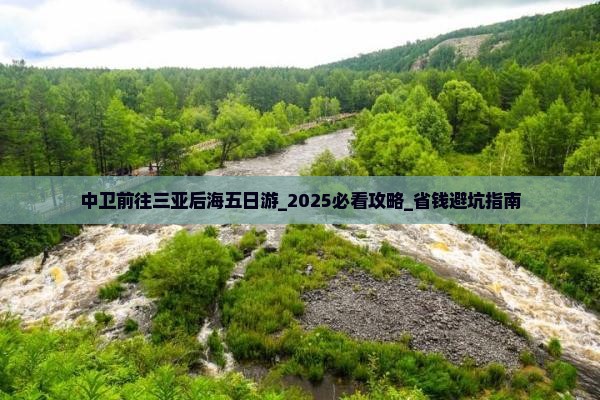 中卫前往三亚后海五日游