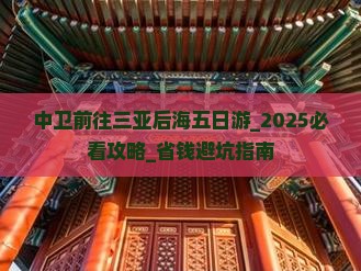 中卫前往三亚后海五日游