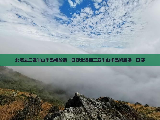 北海去三亚半山半岛帆船港一日游