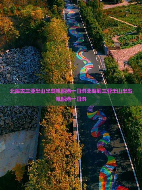 北海去三亚半山半岛帆船港一日游