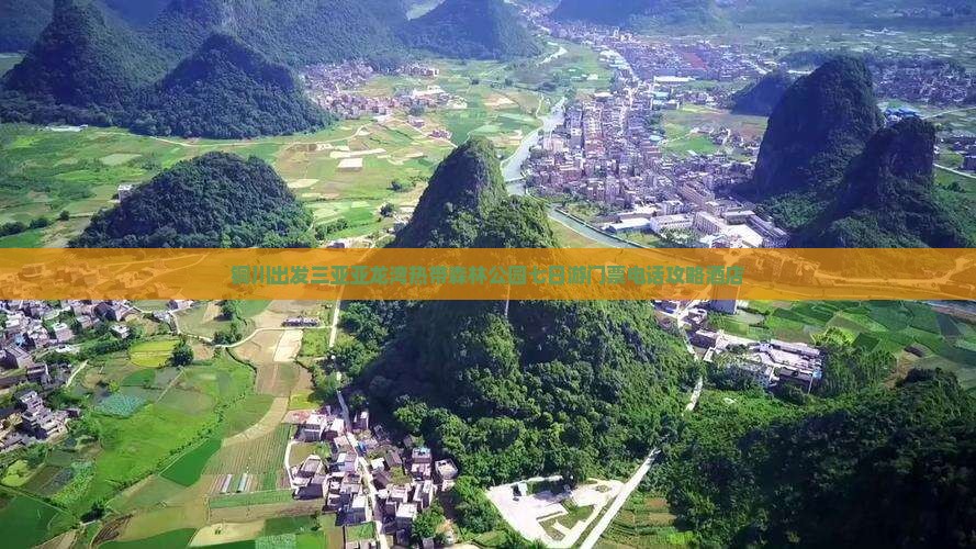 铜川出发三亚亚龙湾热带森林公园七日游