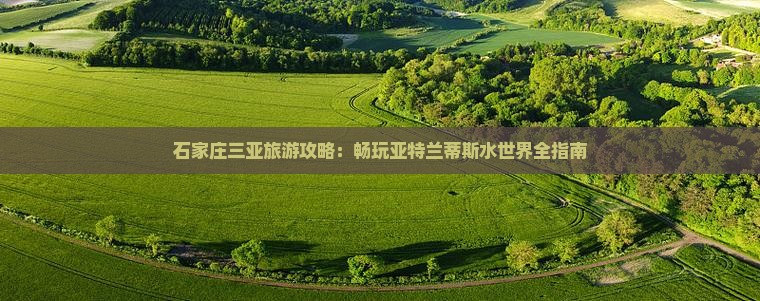石家庄去三亚亚特兰蒂斯水世界旅游