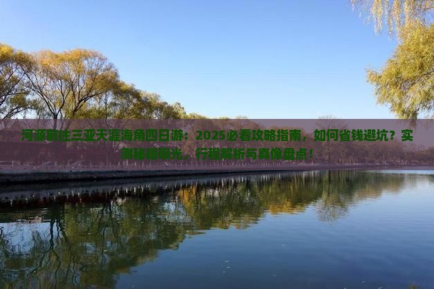 河源前往三亚天涯海角四日游