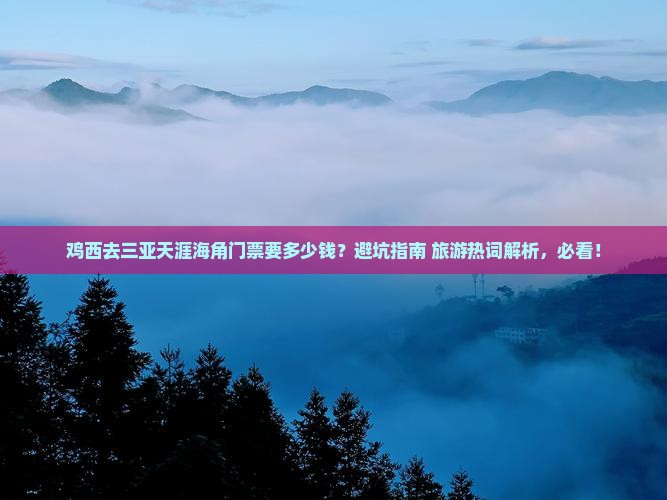 鸡西去三亚天涯海角门票