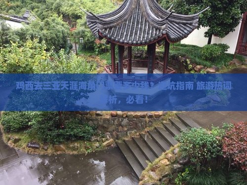 鸡西去三亚天涯海角门票