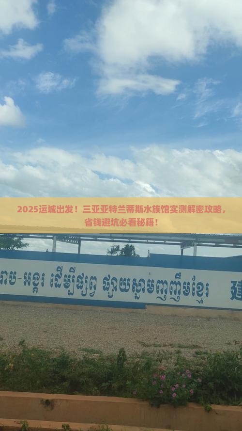 运城去三亚亚特兰蒂斯水族馆旅游打卡点