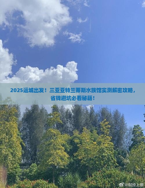 运城去三亚亚特兰蒂斯水族馆旅游打卡点