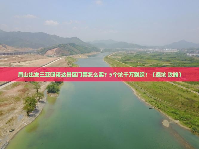 眉山出发三亚呀诺达景区门票