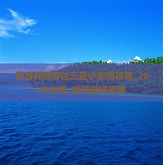 巴音郭楞前往三亚小东海攻略