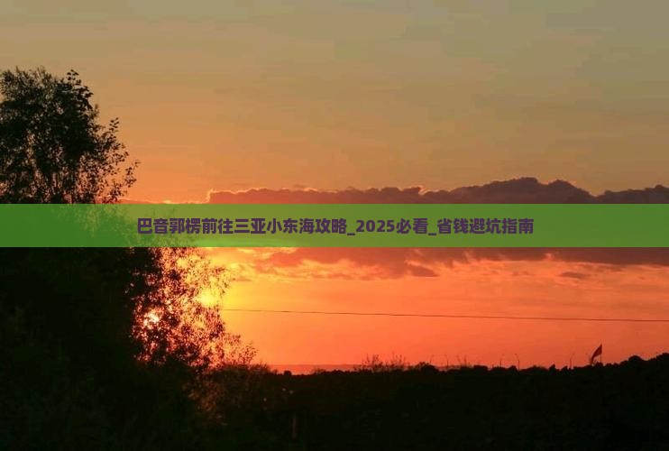 巴音郭楞前往三亚小东海攻略