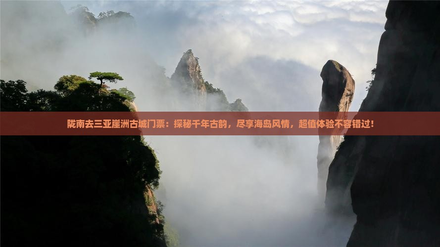 陇南去三亚崖洲古城门票