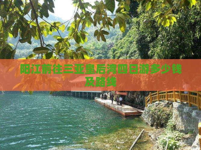 阳江前往三亚皇后湾四日游