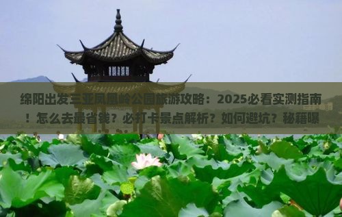 绵阳出发三亚凤凰岭公园旅游打卡点