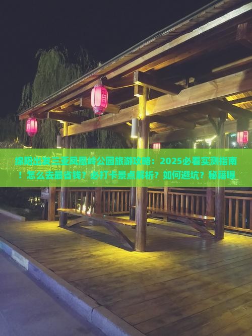 绵阳出发三亚凤凰岭公园旅游打卡点