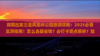绵阳出发三亚凤凰岭公园旅游打卡点