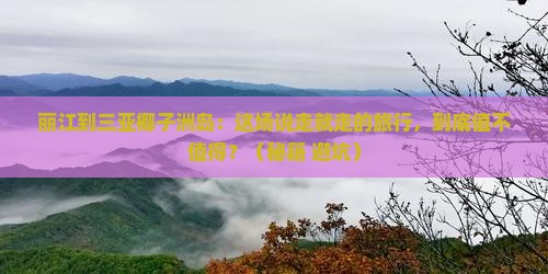 丽江去三亚椰子洲岛旅游打卡点