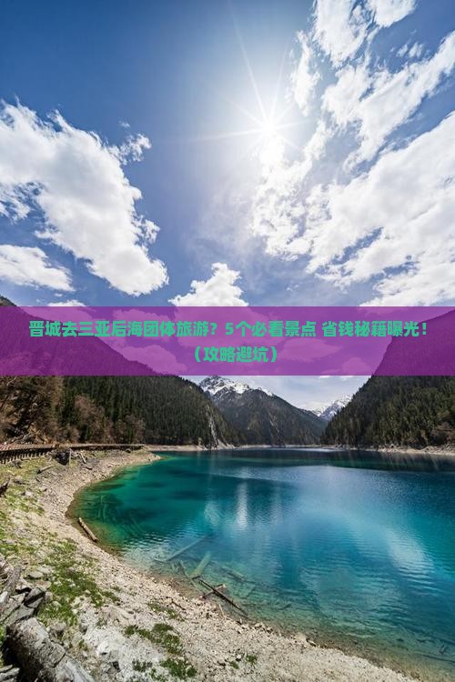 晋城去三亚后海团体旅游