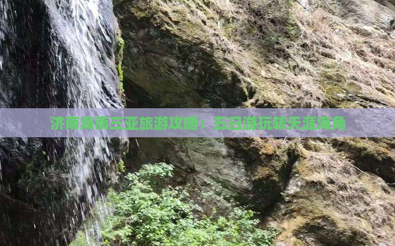 济南前往三亚天涯海角五日游