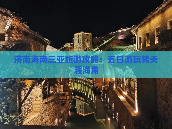 济南前往三亚天涯海角五日游