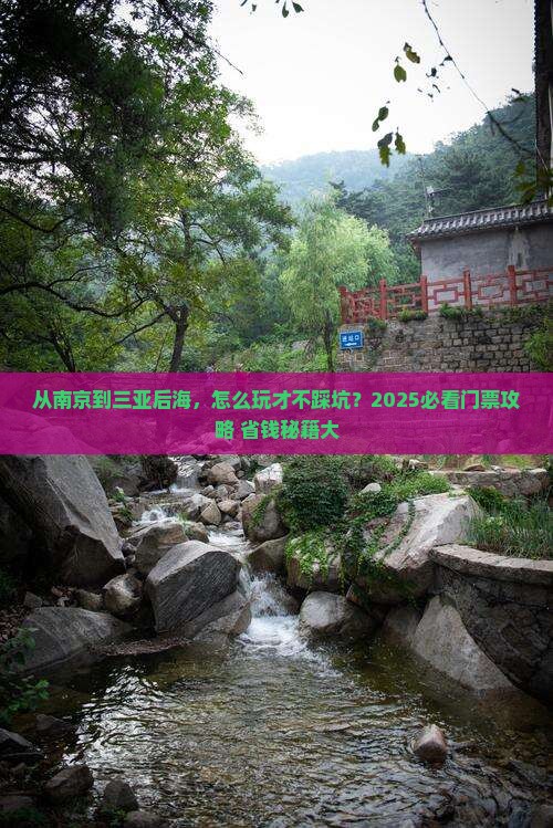 南京前往三亚后海门票