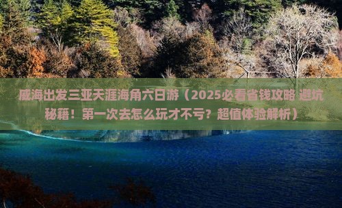 威海出发三亚天涯海角六日游