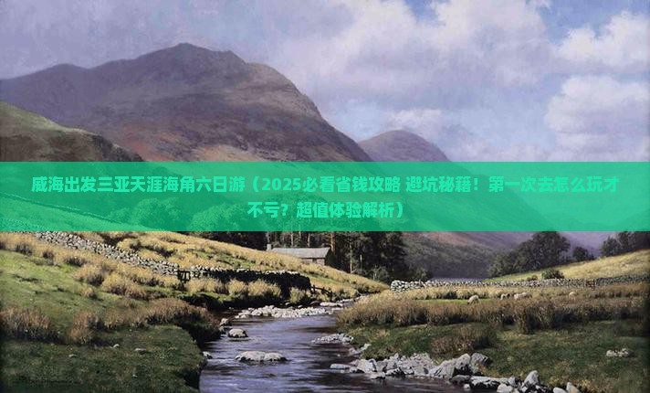 威海出发三亚天涯海角六日游