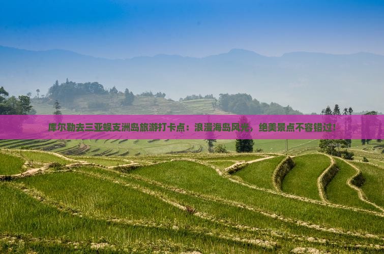 库尔勒去三亚蜈支洲岛旅游打卡点