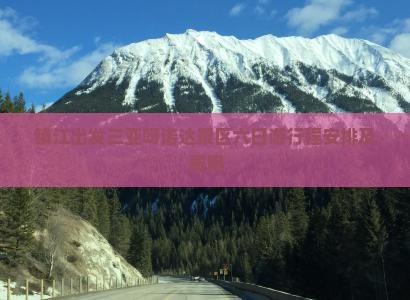 镇江出发三亚呀诺达景区六日游