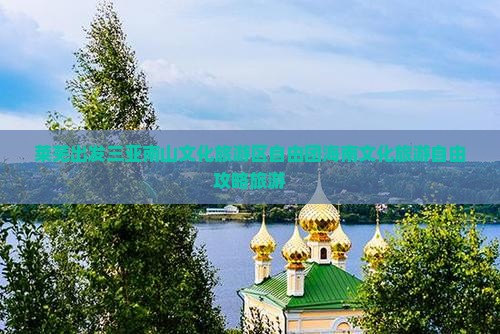 莱芜出发三亚南山文化旅游区自由团