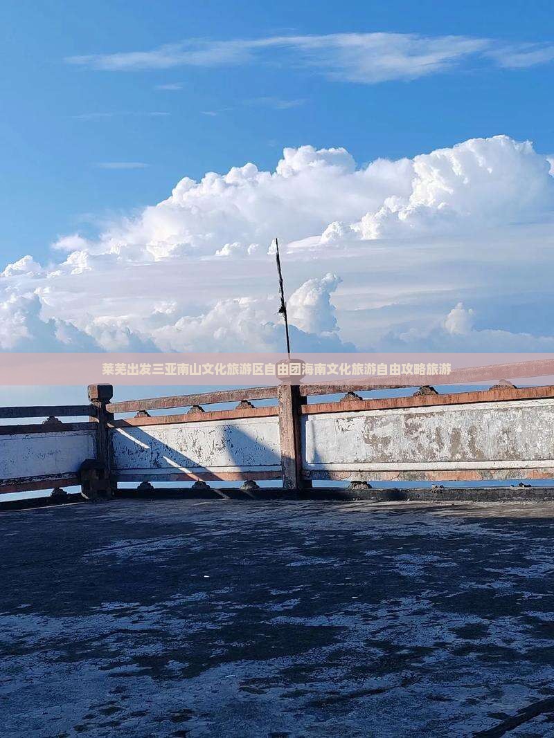 莱芜出发三亚南山文化旅游区自由团