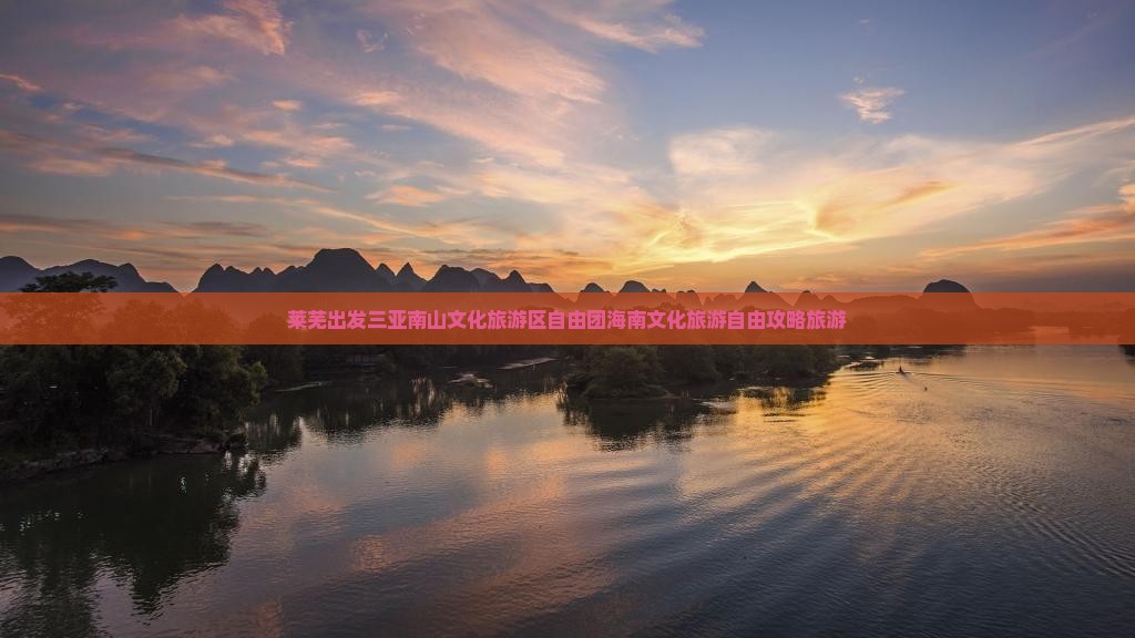 莱芜出发三亚南山文化旅游区自由团