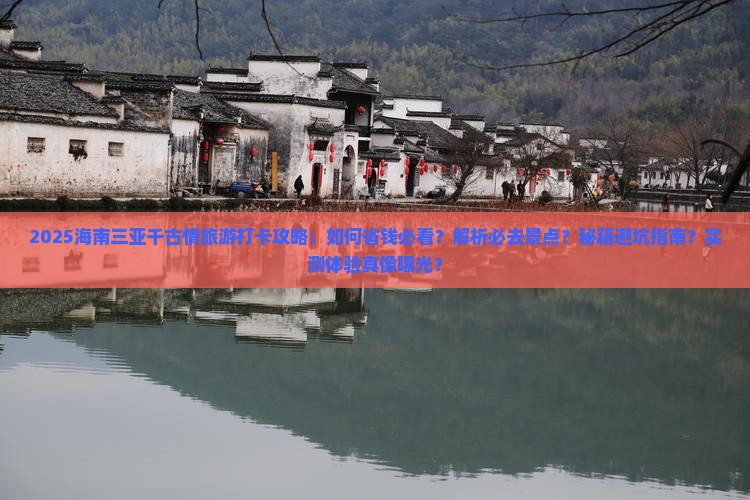 海南前往三亚千古情旅游打卡点