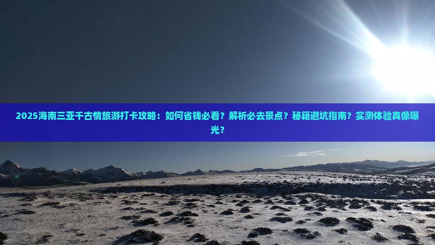 海南前往三亚千古情旅游打卡点