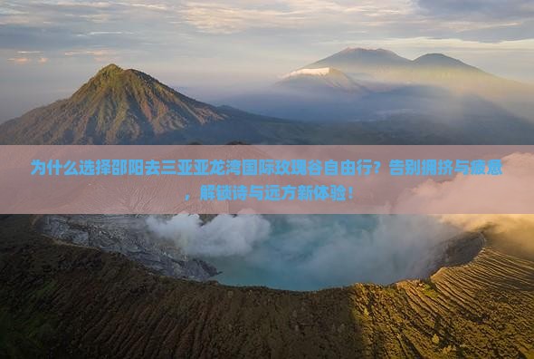 邵阳去三亚亚龙湾国际玫瑰谷自由行