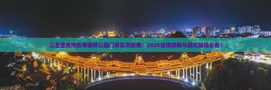 鸡西去三亚亚龙湾热带森林公园门票