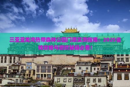 鸡西去三亚亚龙湾热带森林公园门票
