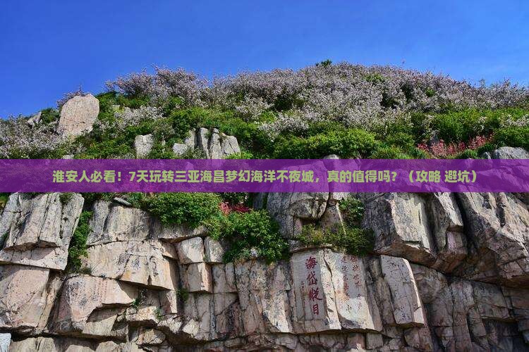 淮安出发三亚海昌梦幻海洋不夜城七日游